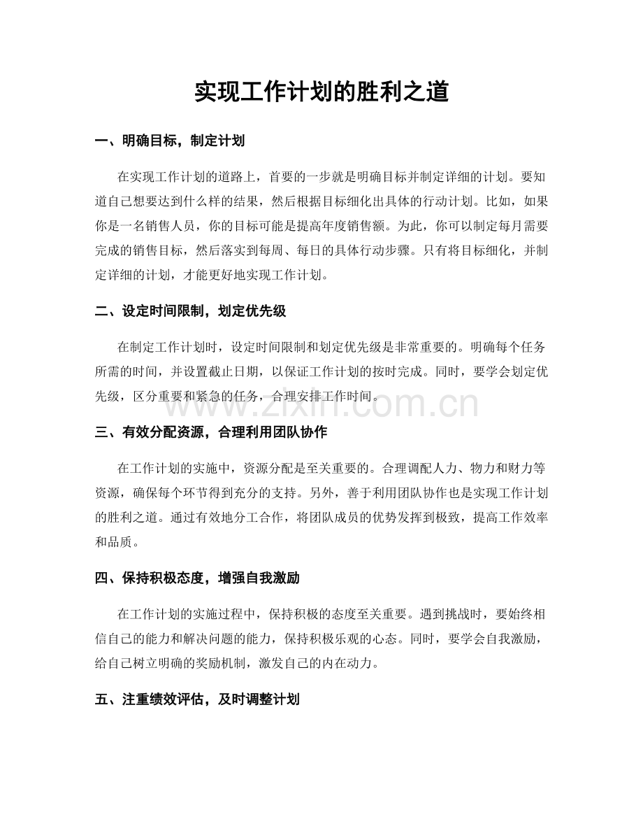 实现工作计划的胜利之道.docx_第1页