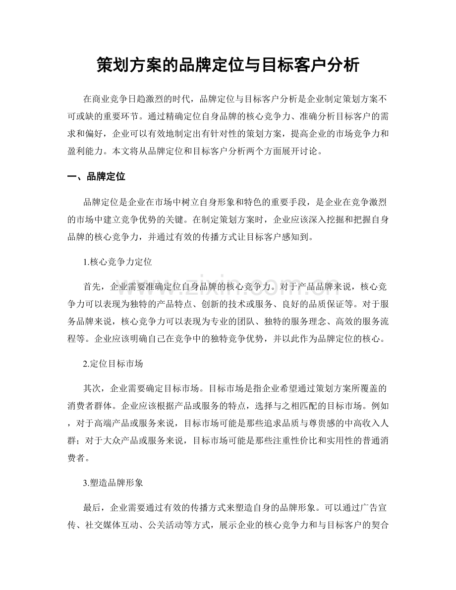策划方案的品牌定位与目标客户分析.docx_第1页