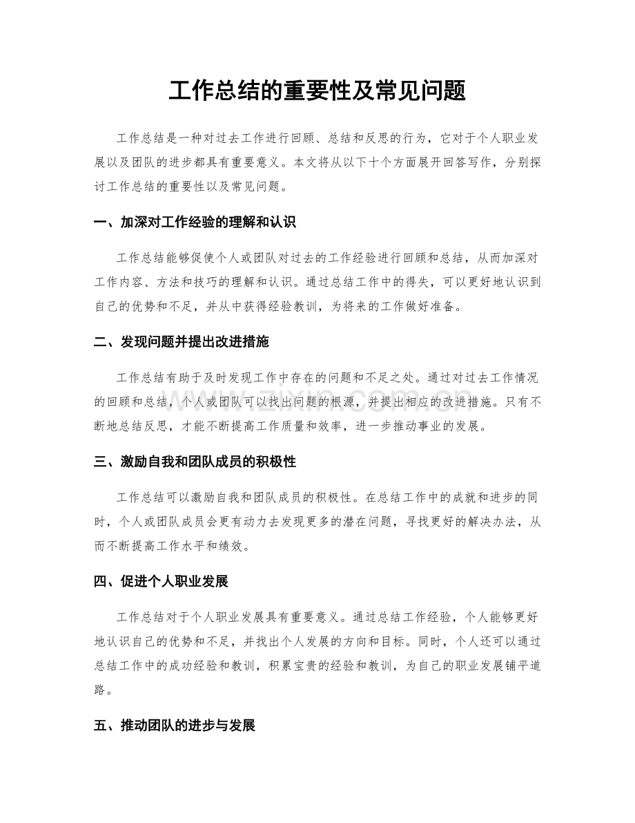 工作总结的重要性及常见问题.docx_第1页