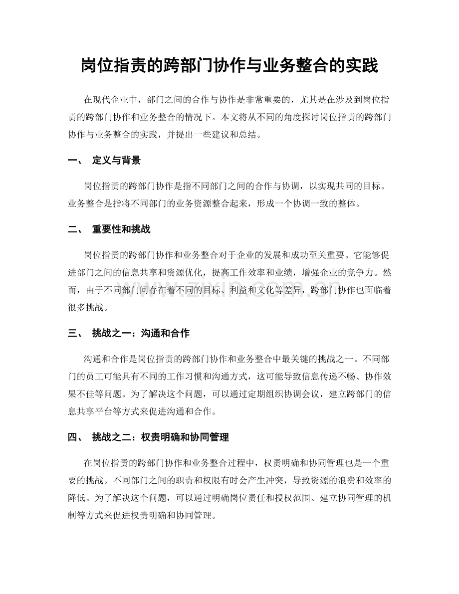 岗位职责的跨部门协作与业务整合的实践.docx_第1页