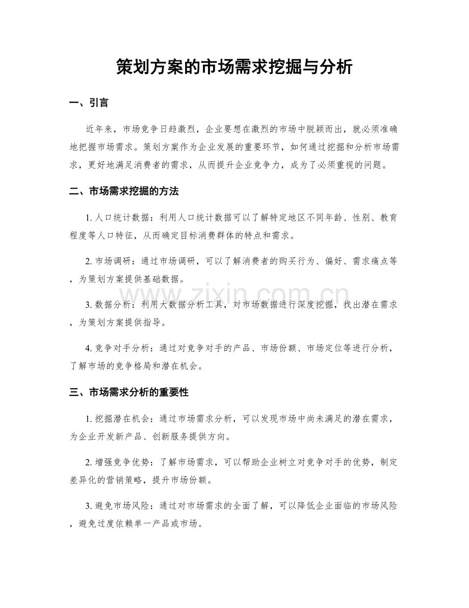 策划方案的市场需求挖掘与分析.docx_第1页