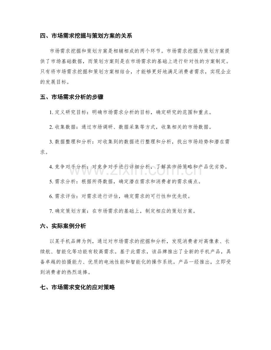 策划方案的市场需求挖掘与分析.docx_第2页