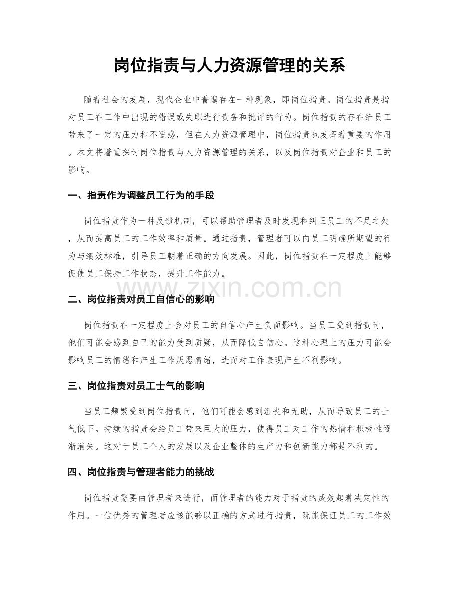 岗位职责与人力资源管理的关系.docx_第1页