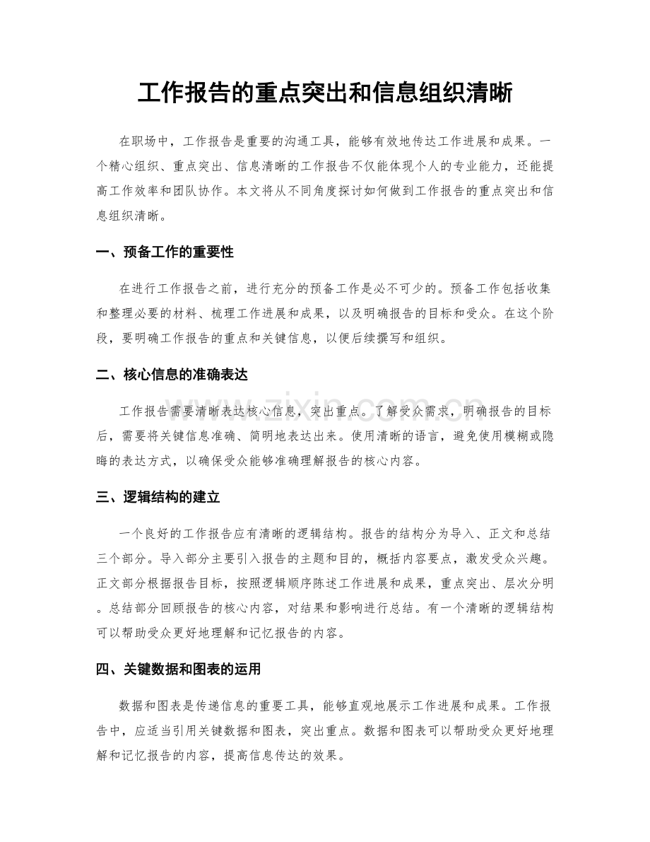 工作报告的重点突出和信息组织清晰.docx_第1页