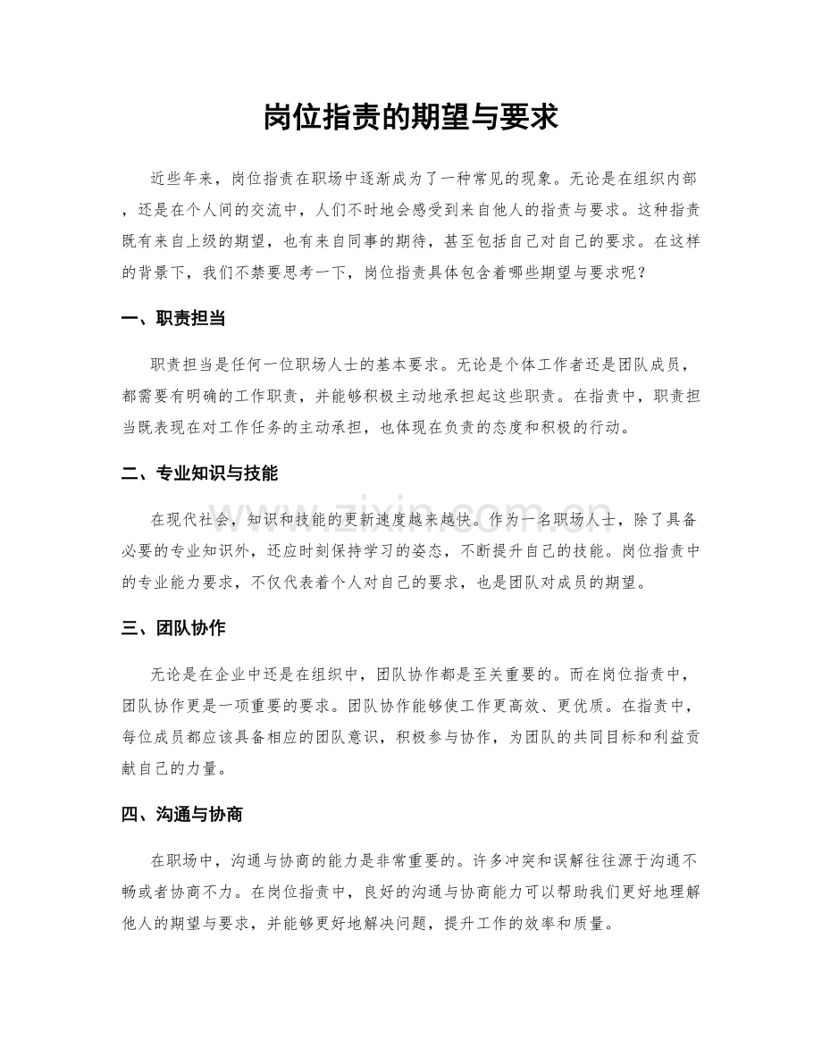 岗位职责的期望与要求.docx_第1页