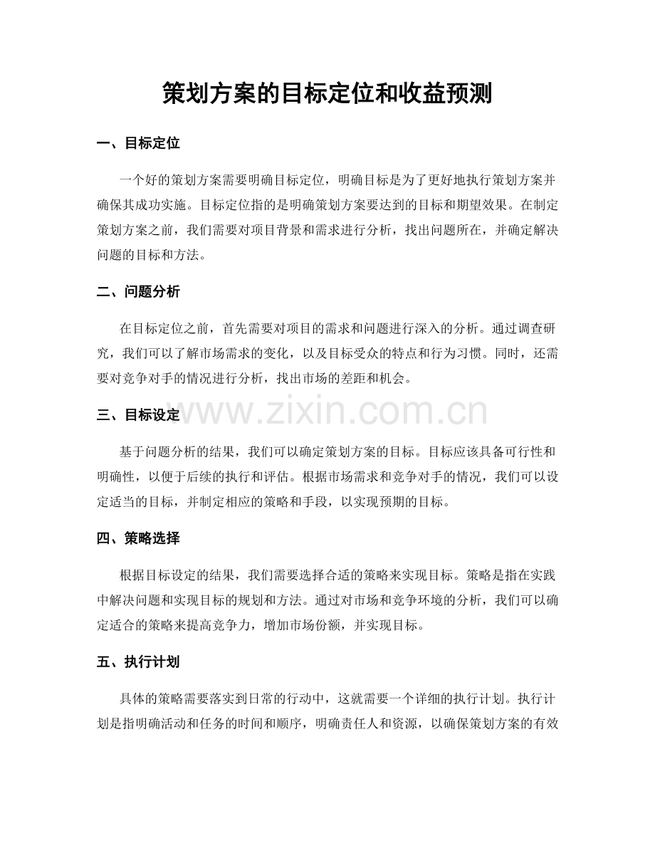 策划方案的目标定位和收益预测.docx_第1页