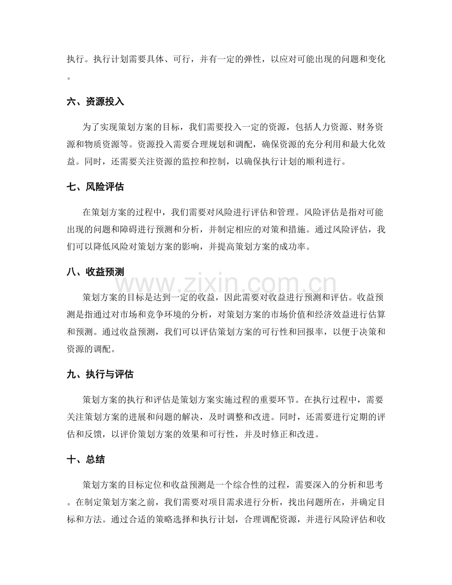 策划方案的目标定位和收益预测.docx_第2页