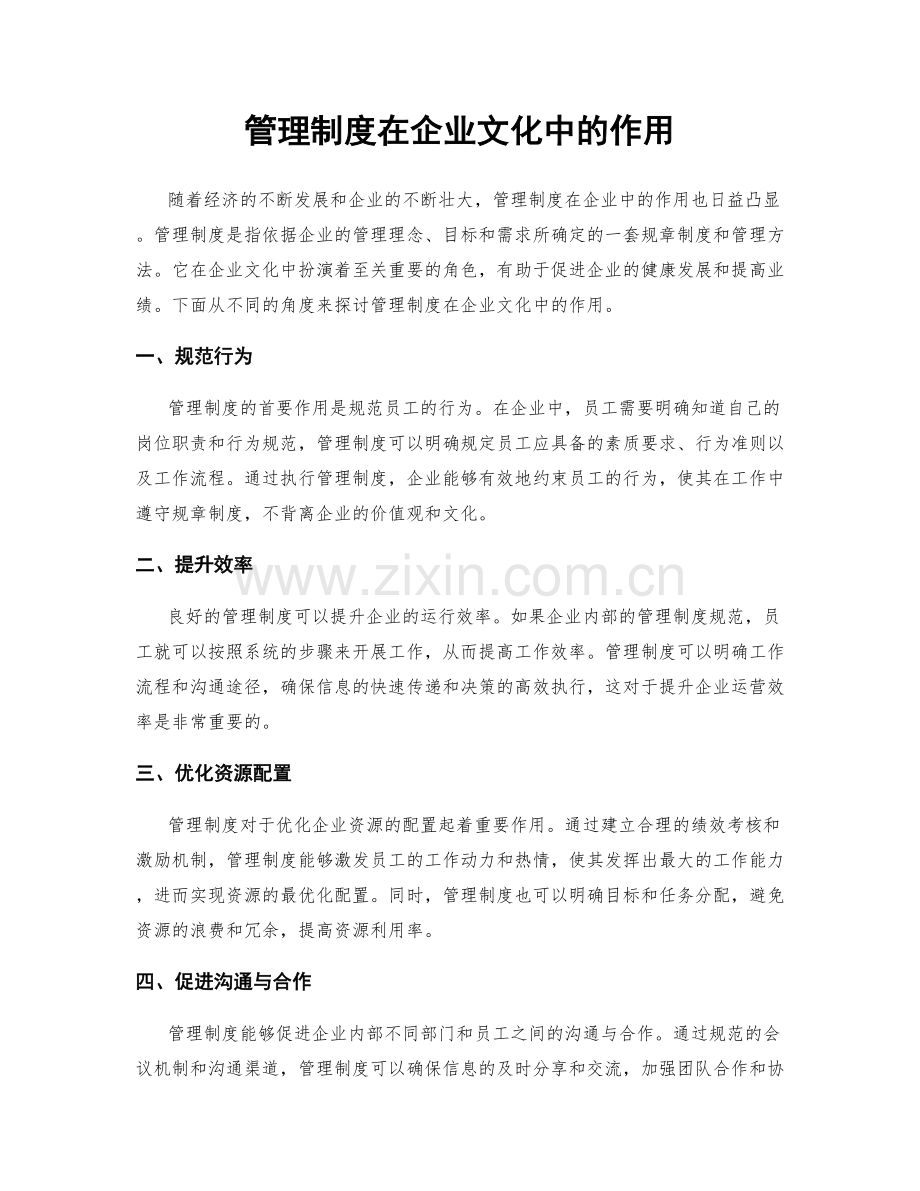 管理制度在企业文化中的作用.docx_第1页
