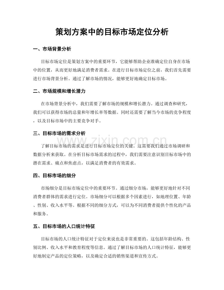 策划方案中的目标市场定位分析.docx_第1页