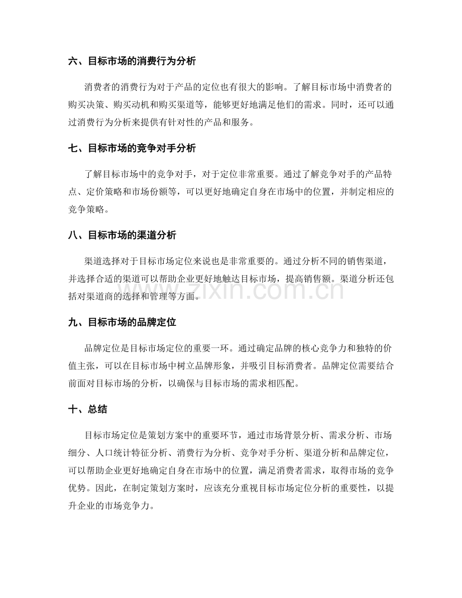 策划方案中的目标市场定位分析.docx_第2页