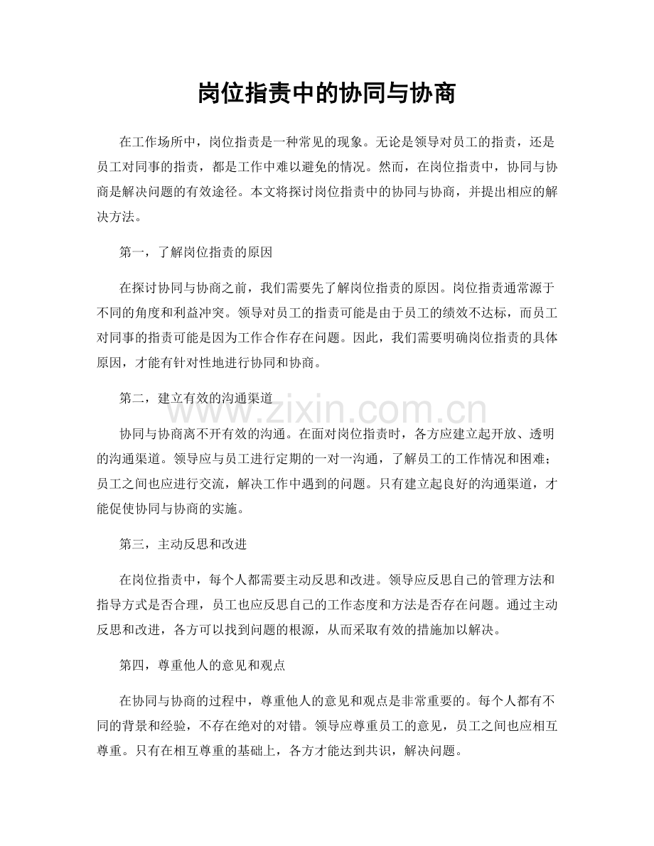 岗位职责中的协同与协商.docx_第1页