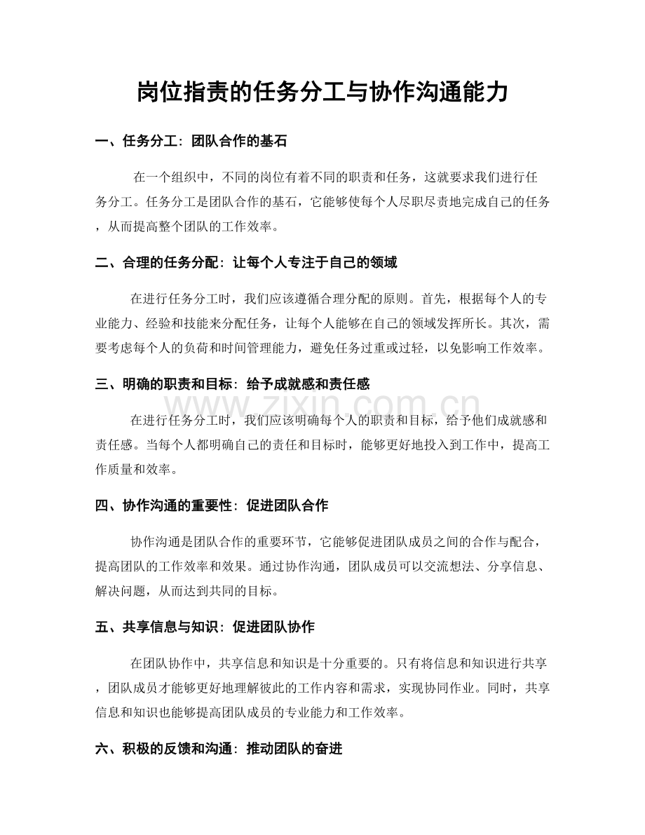 岗位职责的任务分工与协作沟通能力.docx_第1页