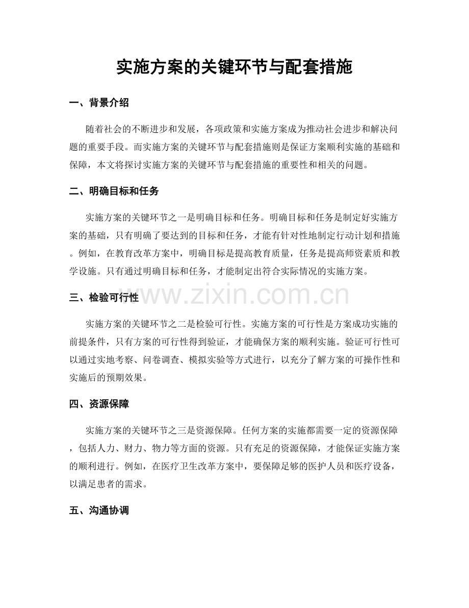 实施方案的关键环节与配套措施.docx_第1页
