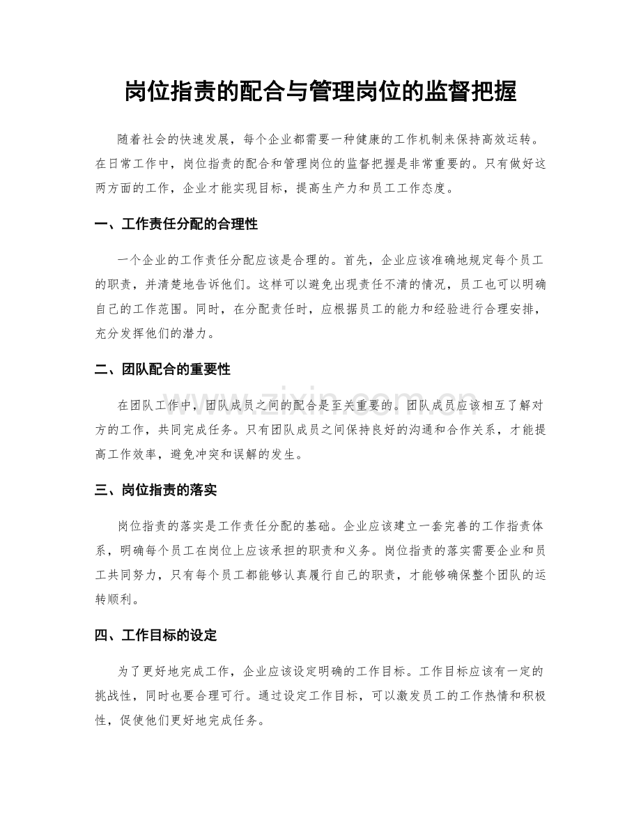 岗位职责的配合与管理岗位的监督把握.docx_第1页