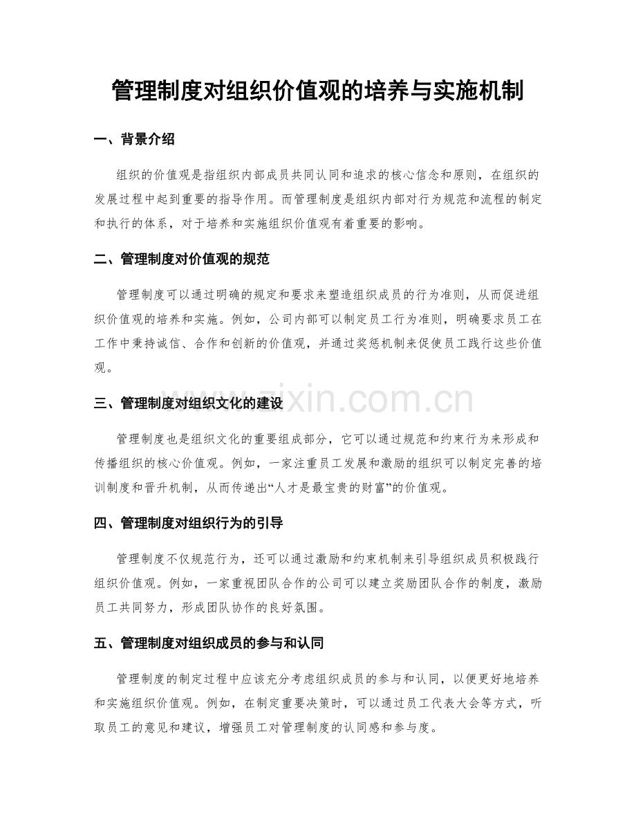 管理制度对组织价值观的培养与实施机制.docx_第1页