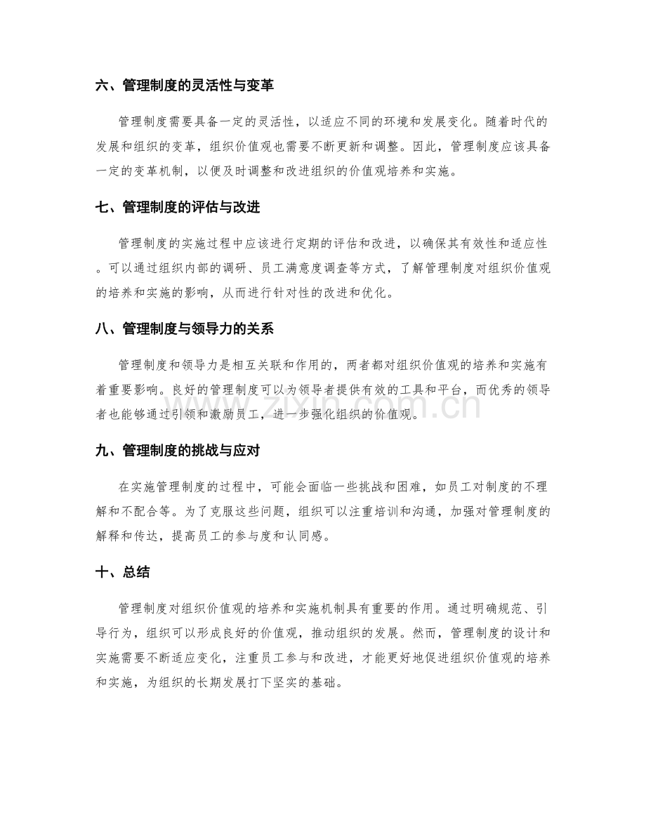 管理制度对组织价值观的培养与实施机制.docx_第2页