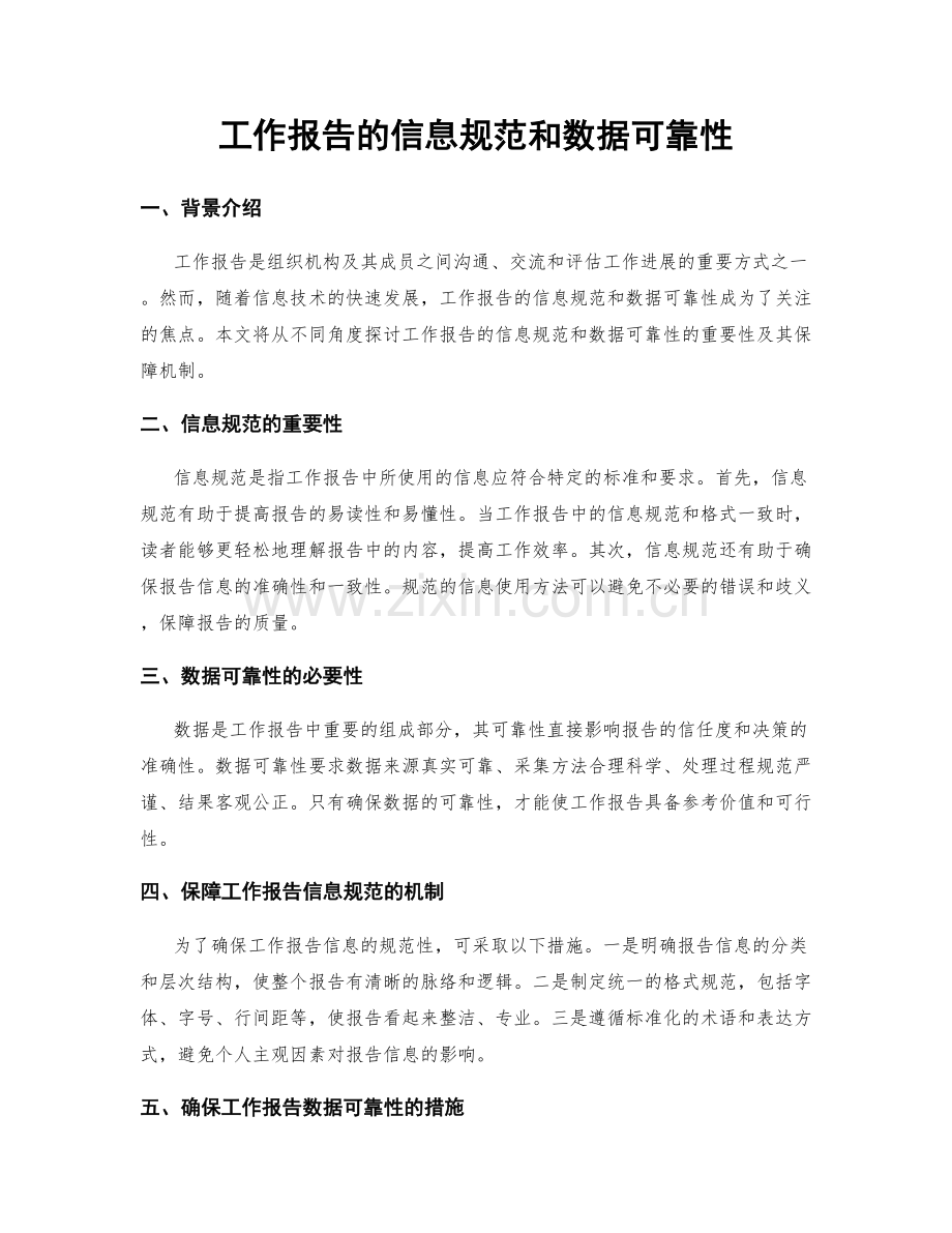 工作报告的信息规范和数据可靠性.docx_第1页