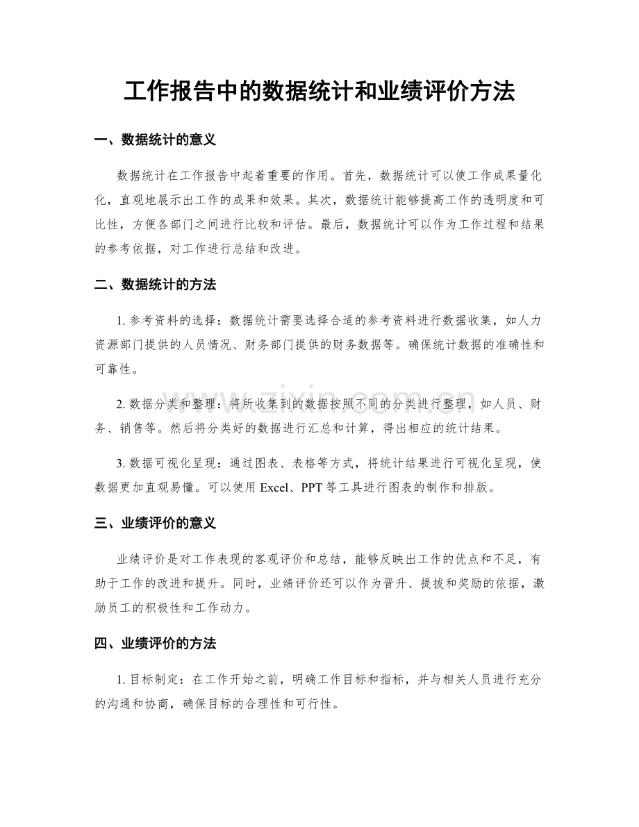 工作报告中的数据统计和业绩评价方法.docx_第1页