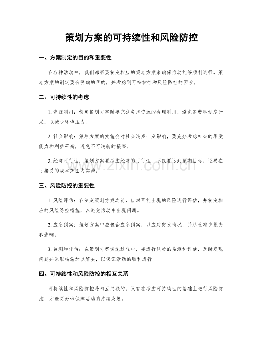 策划方案的可持续性和风险防控.docx_第1页