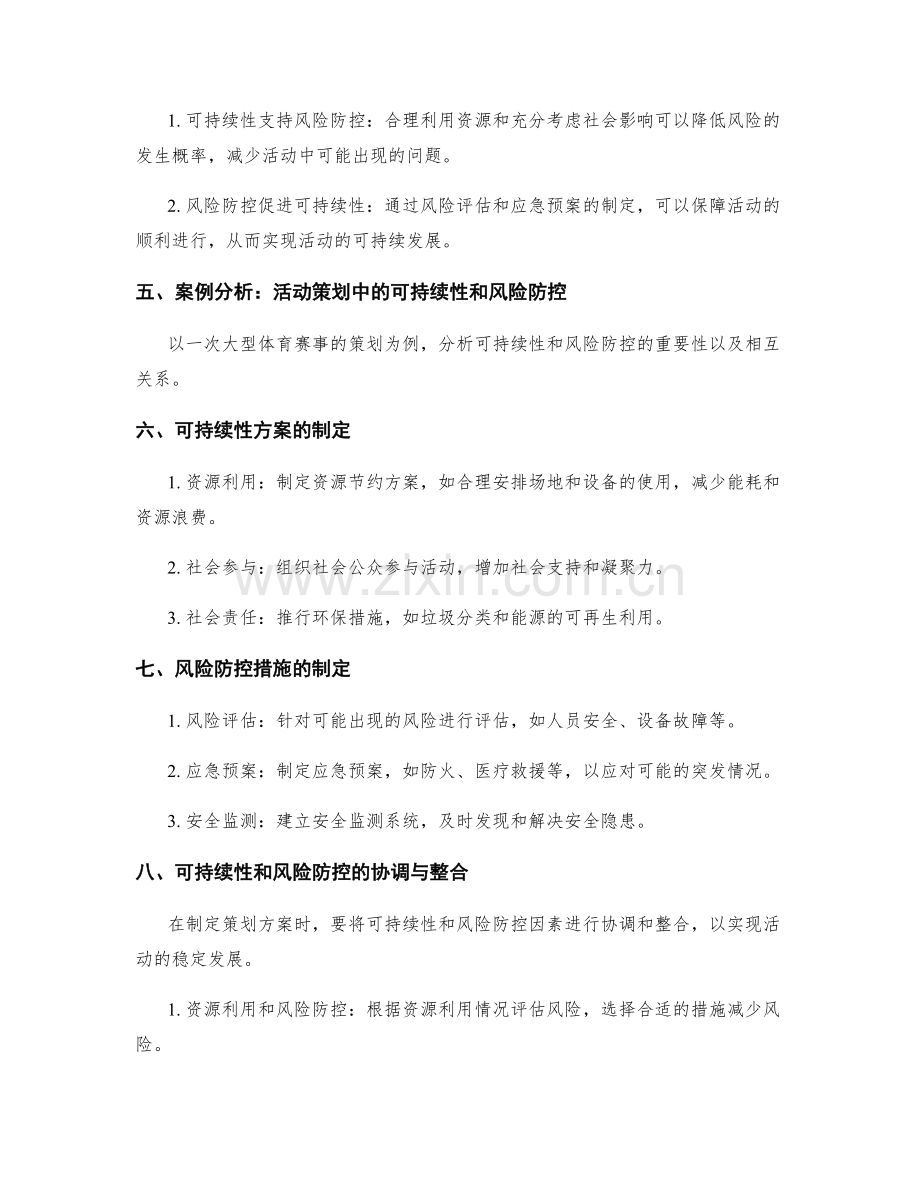 策划方案的可持续性和风险防控.docx_第2页