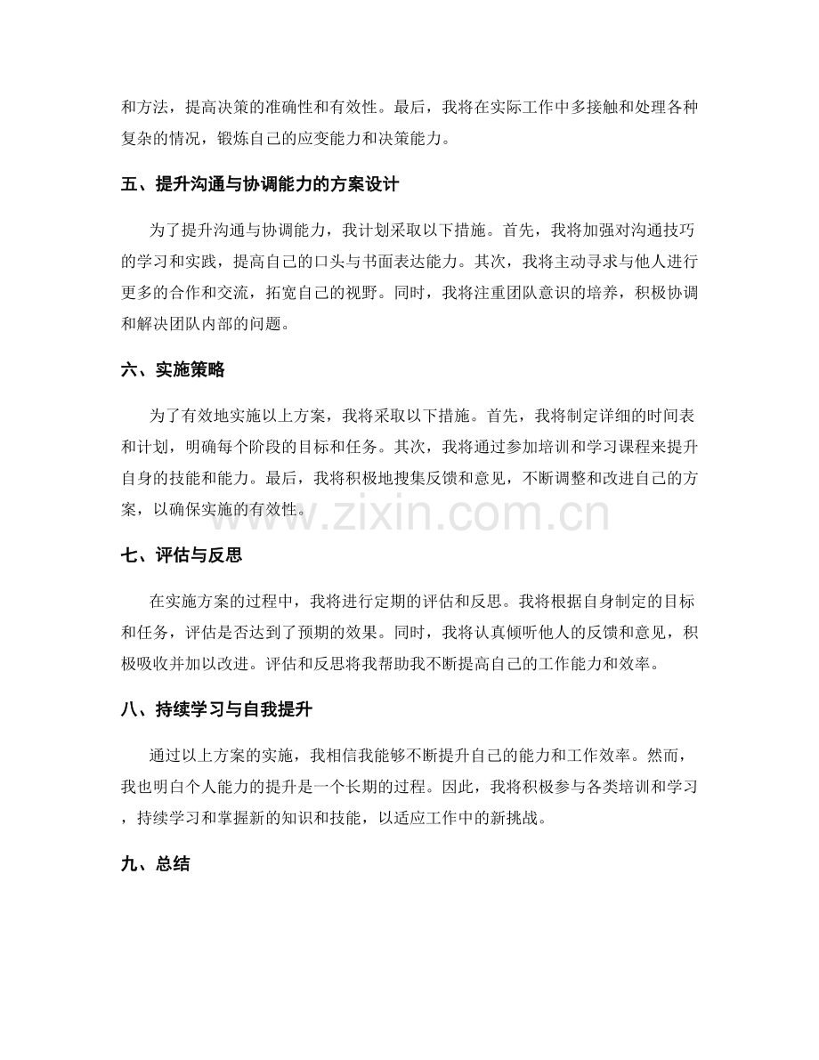 工作总结的自我评价与个人能力提升方案设计与实施策略.docx_第2页
