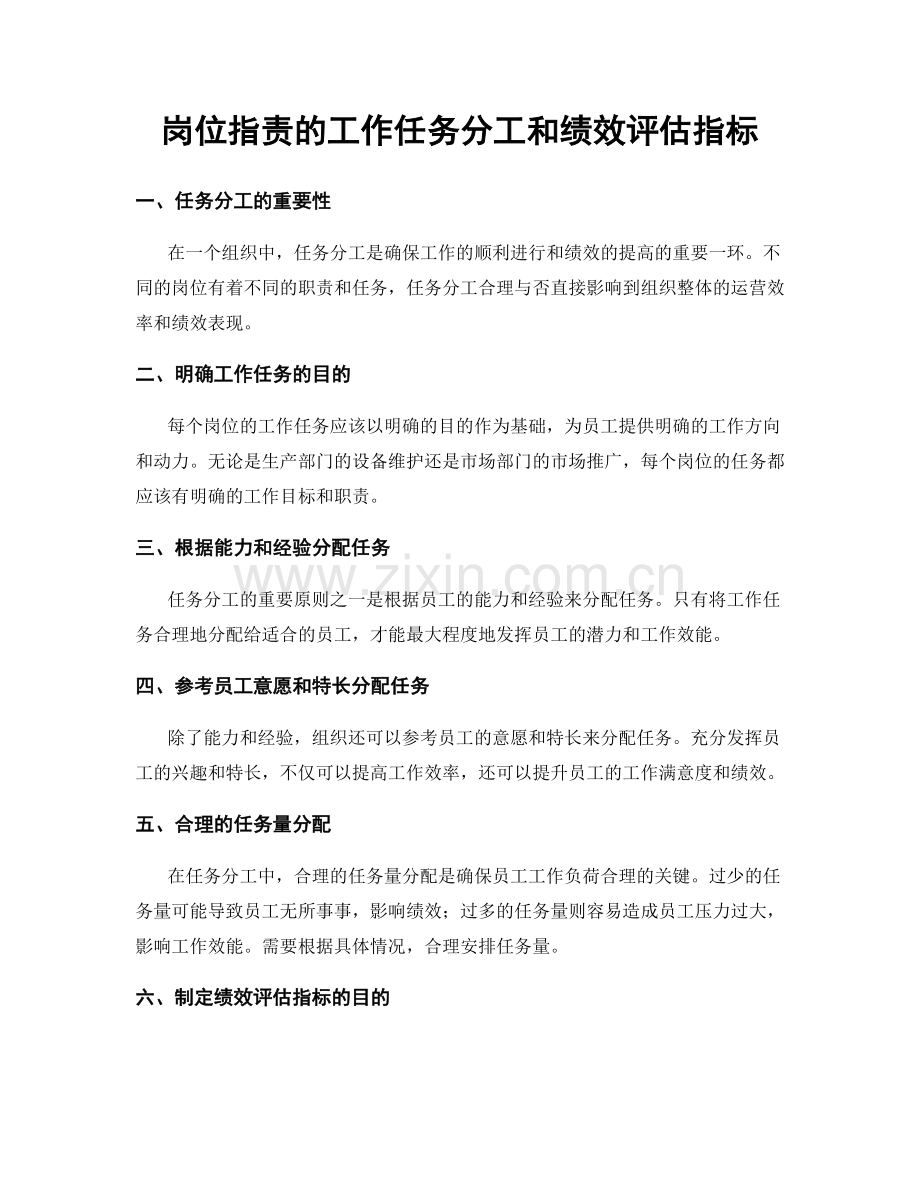 岗位职责的工作任务分工和绩效评估指标.docx_第1页