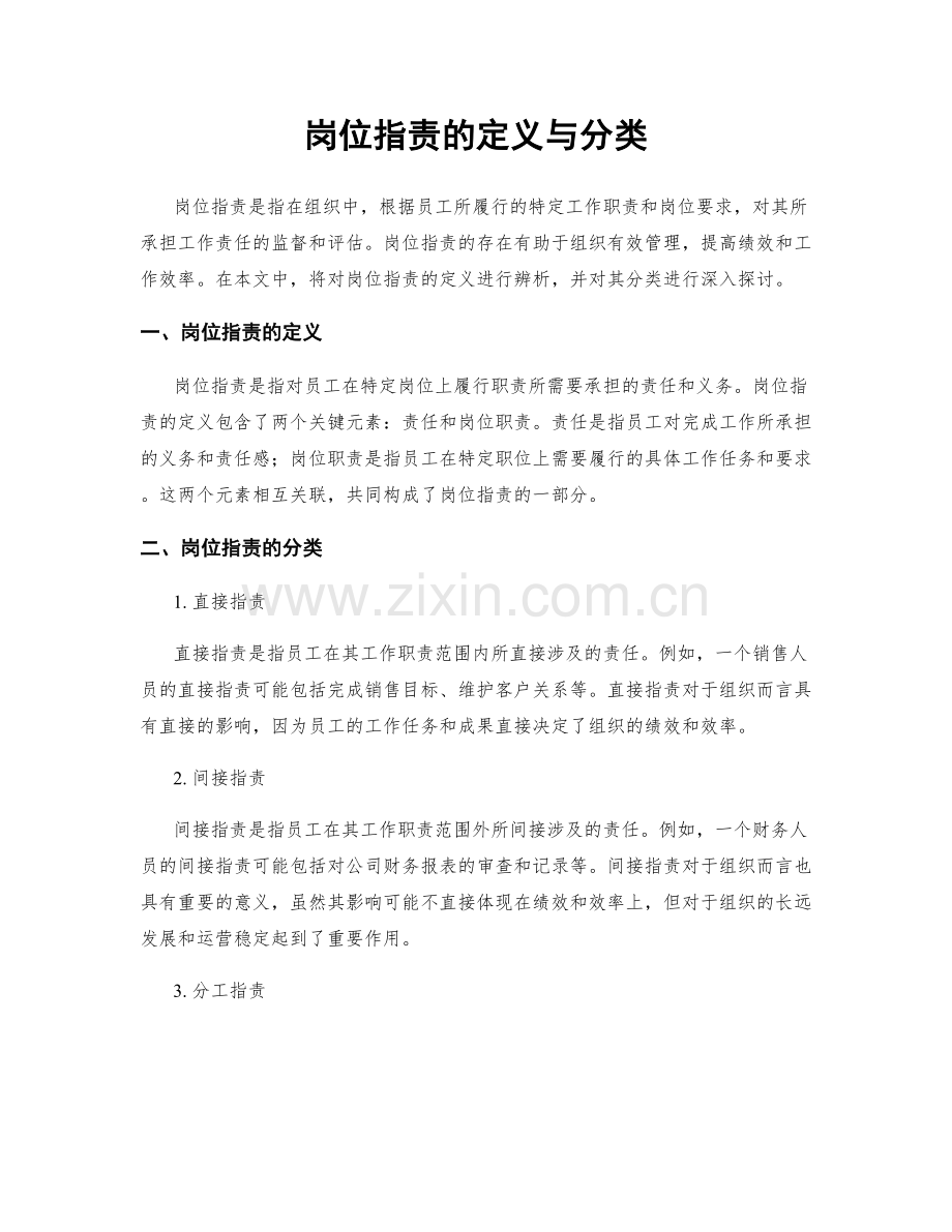岗位职责的定义与分类.docx_第1页