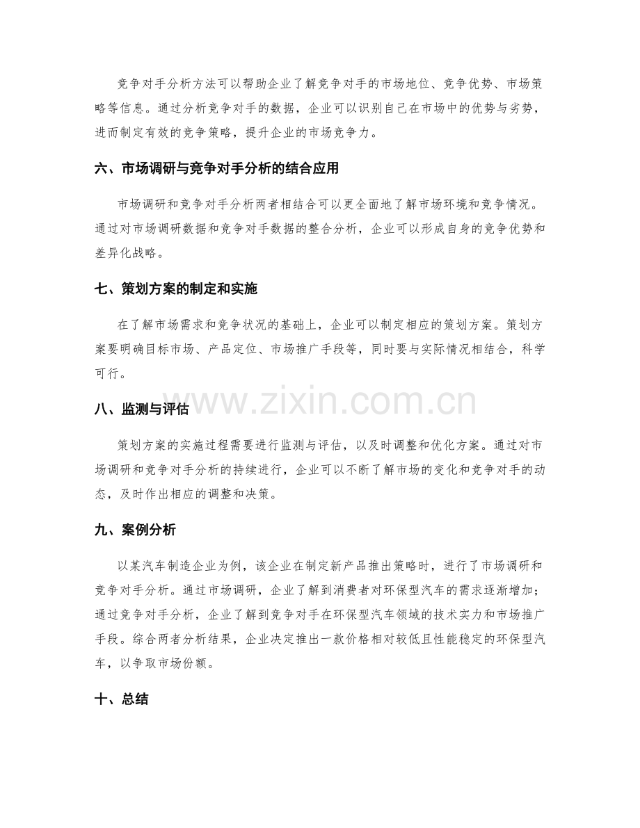 策划方案的市场调研与竞争对手分析方法研究.docx_第2页