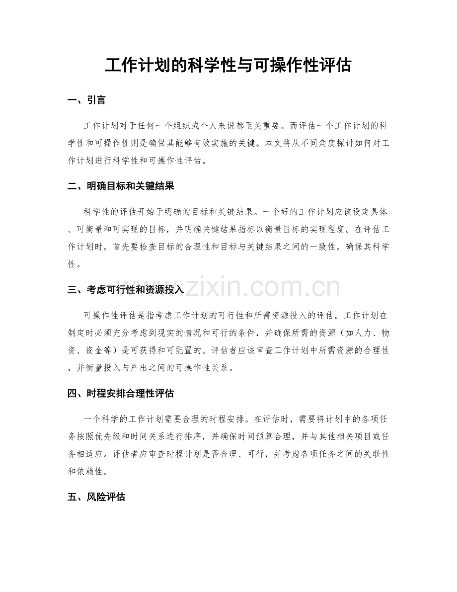 工作计划的科学性与可操作性评估.docx_第1页