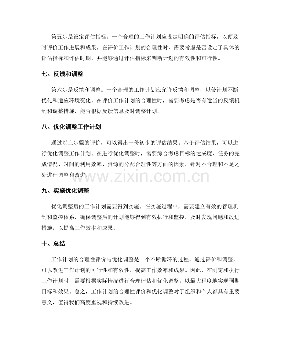 工作计划的合理性评价与优化调整.docx_第2页