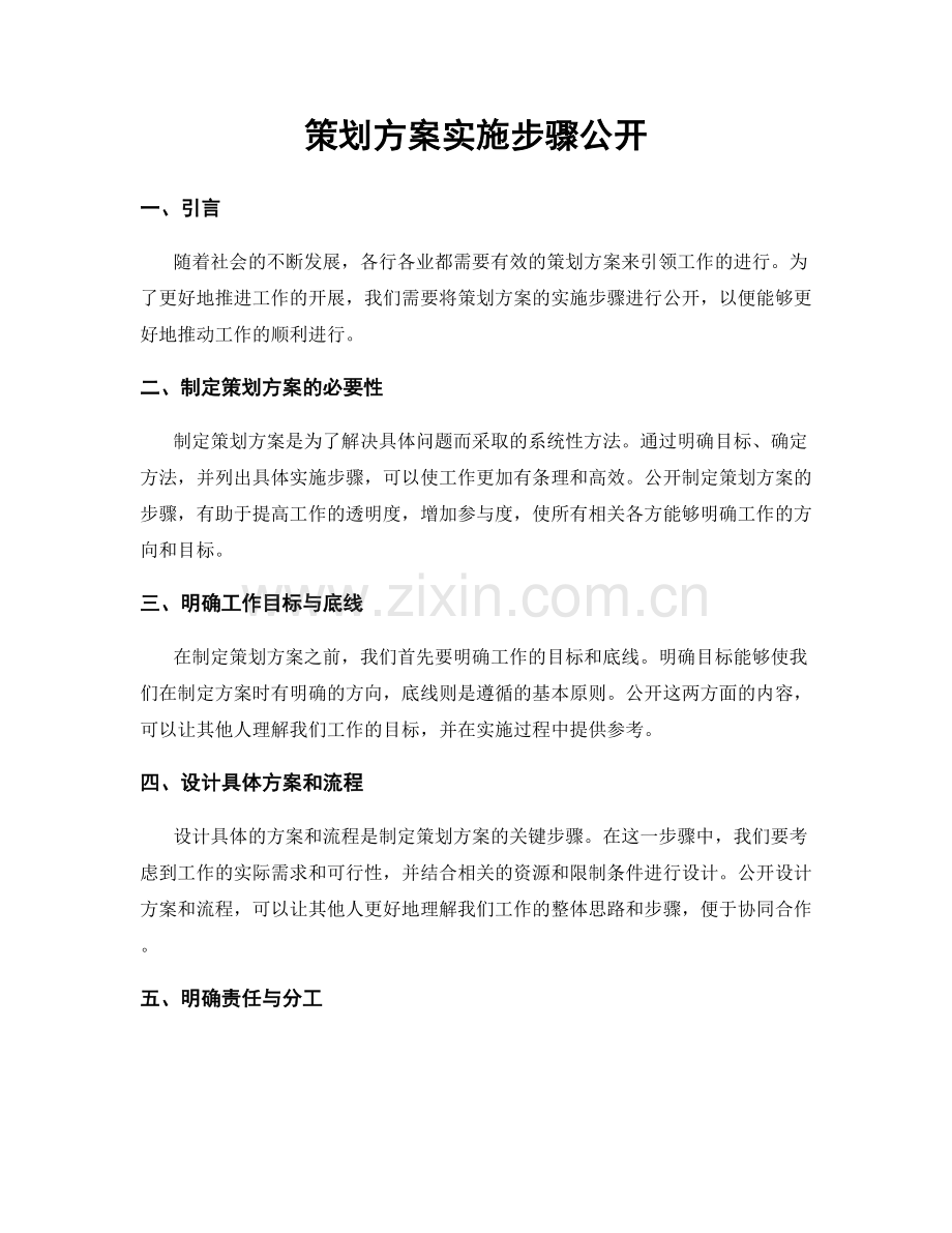 策划方案实施步骤公开.docx_第1页