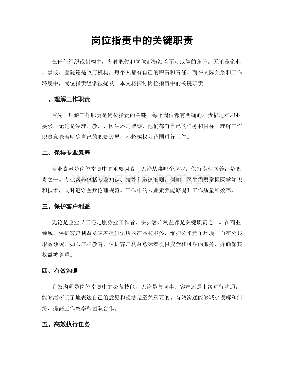 岗位职责中的关键职责.docx_第1页