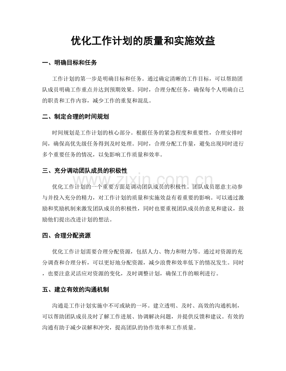 优化工作计划的质量和实施效益.docx_第1页