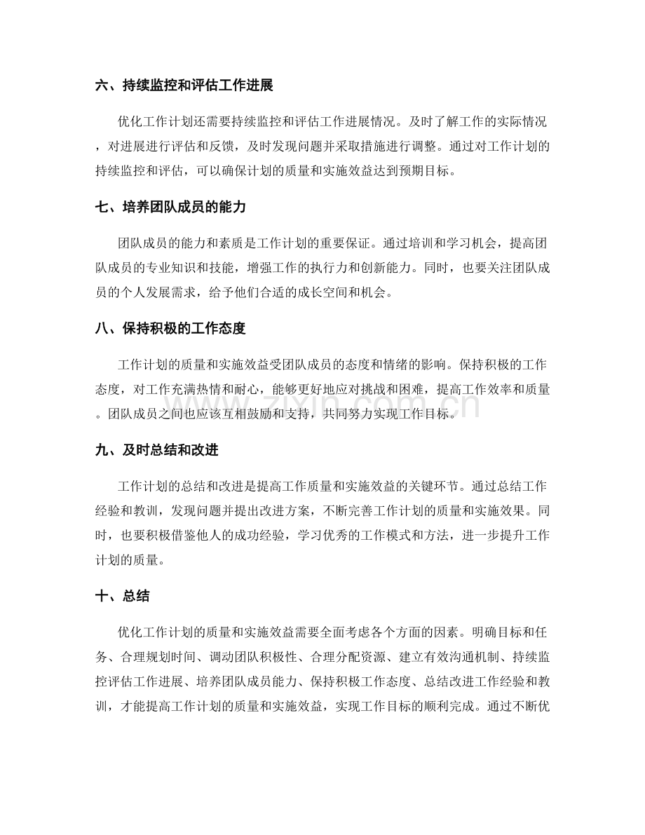 优化工作计划的质量和实施效益.docx_第2页