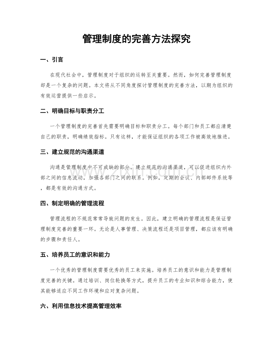 管理制度的完善方法探究.docx_第1页