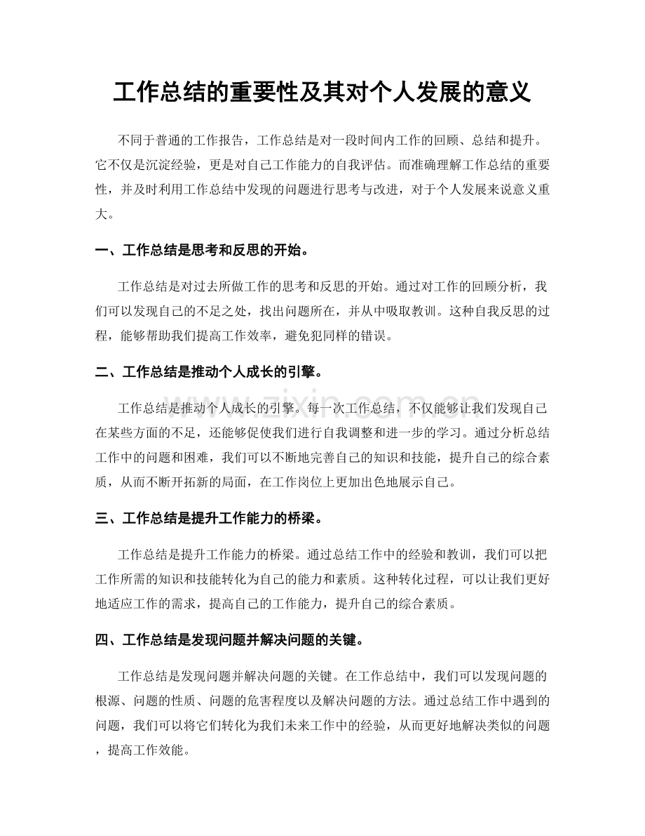 工作总结的重要性及其对个人发展的意义.docx_第1页