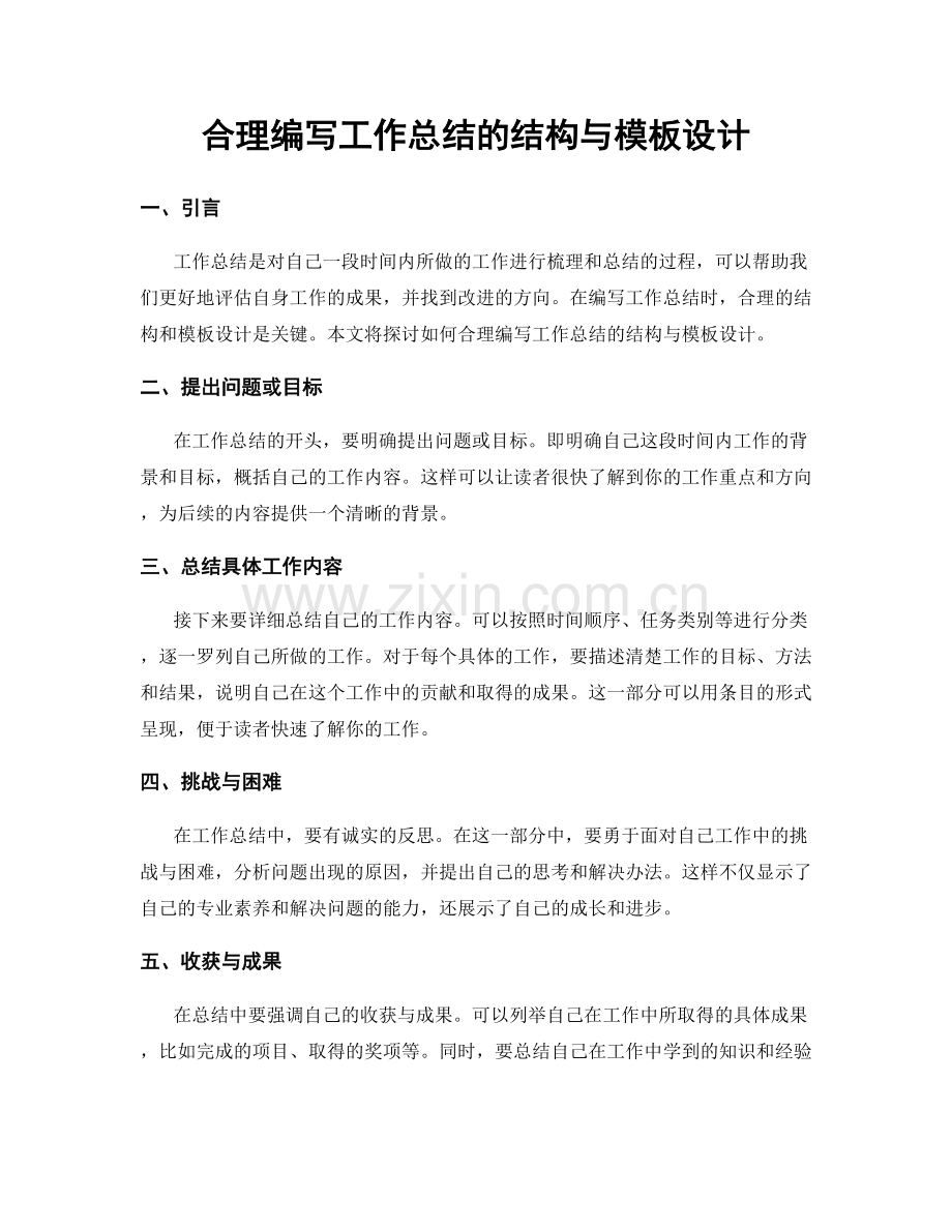 合理编写工作总结的结构与模板设计.docx_第1页
