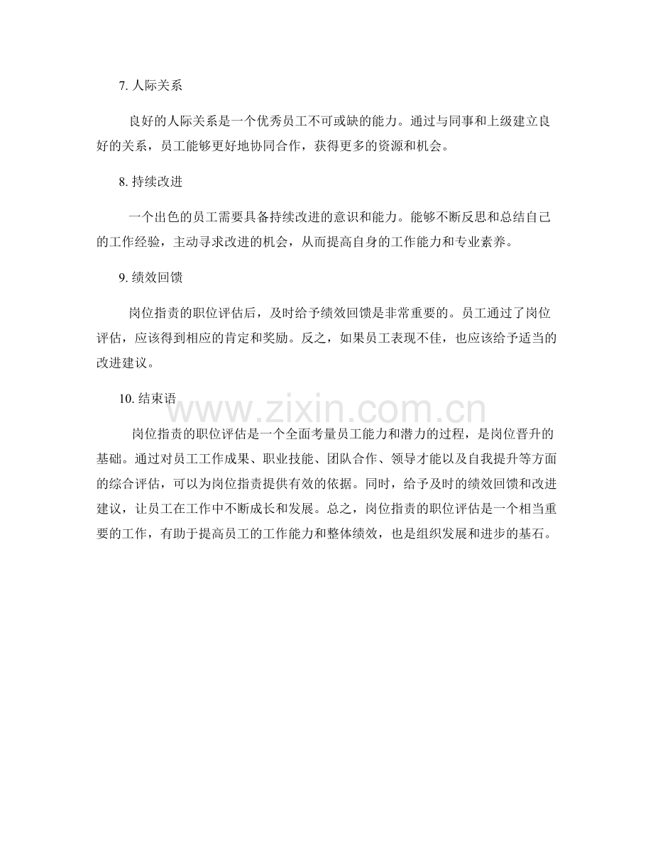 岗位职责的职位评估与岗位晋升.docx_第2页