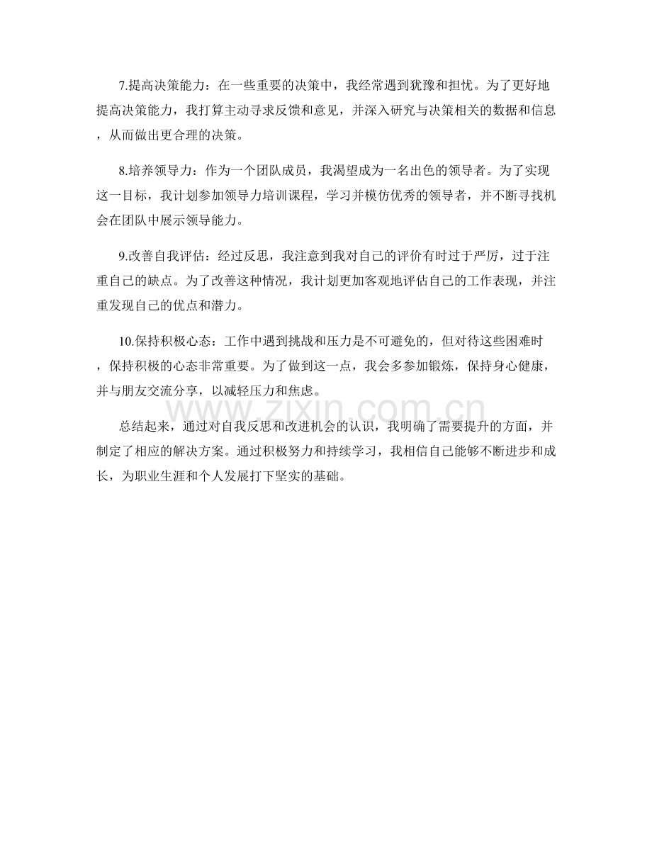 工作总结中的自我反思和改进机会.docx_第2页