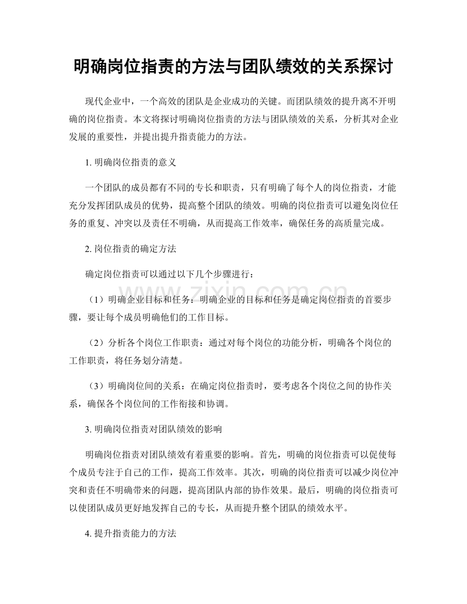 明确岗位职责的方法与团队绩效的关系探讨.docx_第1页