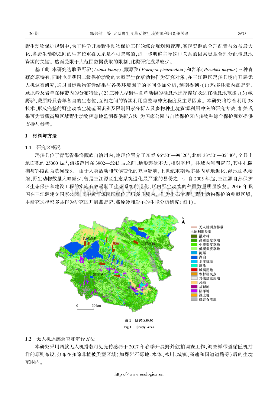大型野生食草动物生境资源利用竞争关系.pdf_第3页
