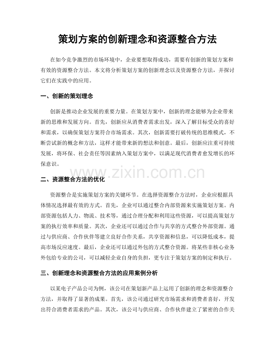策划方案的创新理念和资源整合方法.docx_第1页