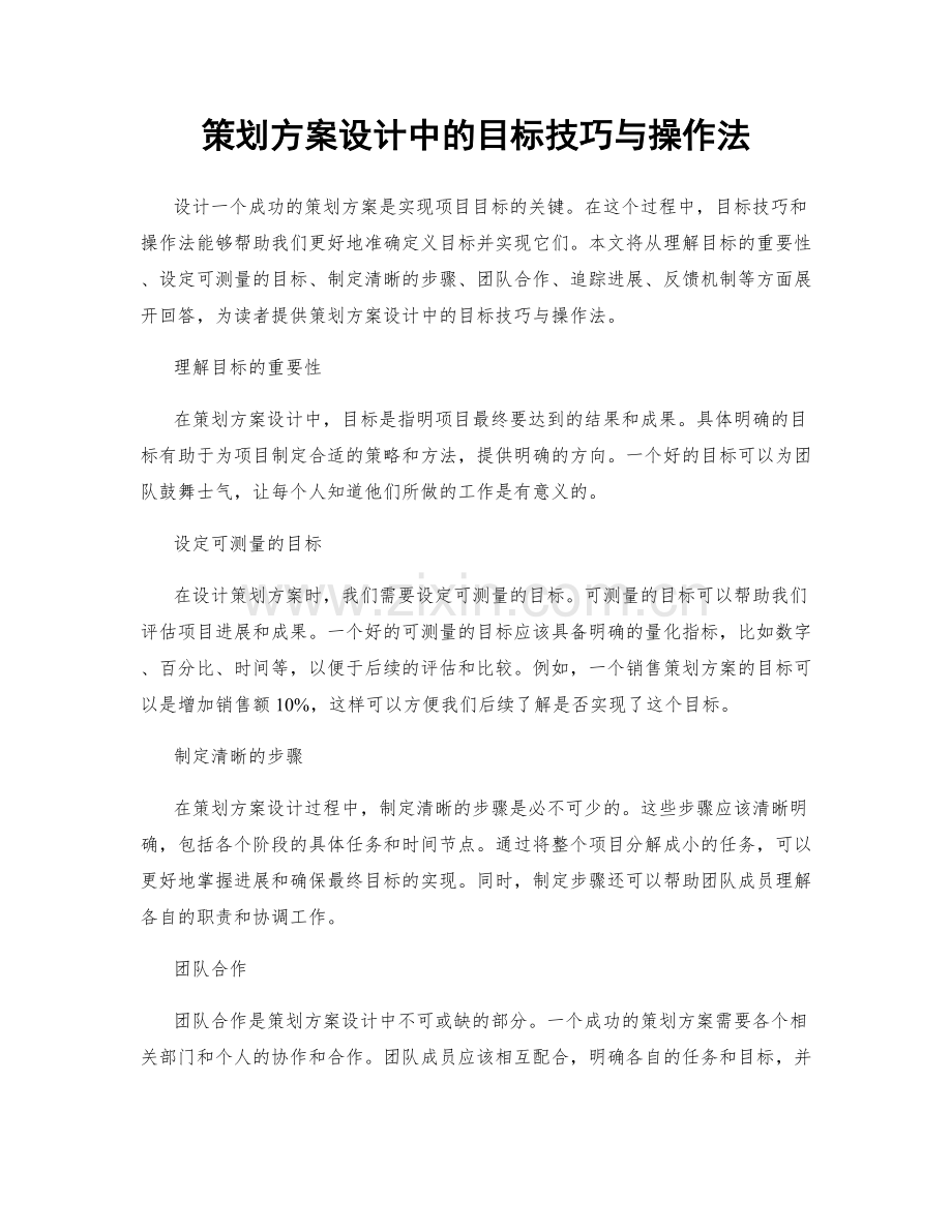 策划方案设计中的目标技巧与操作法.docx_第1页