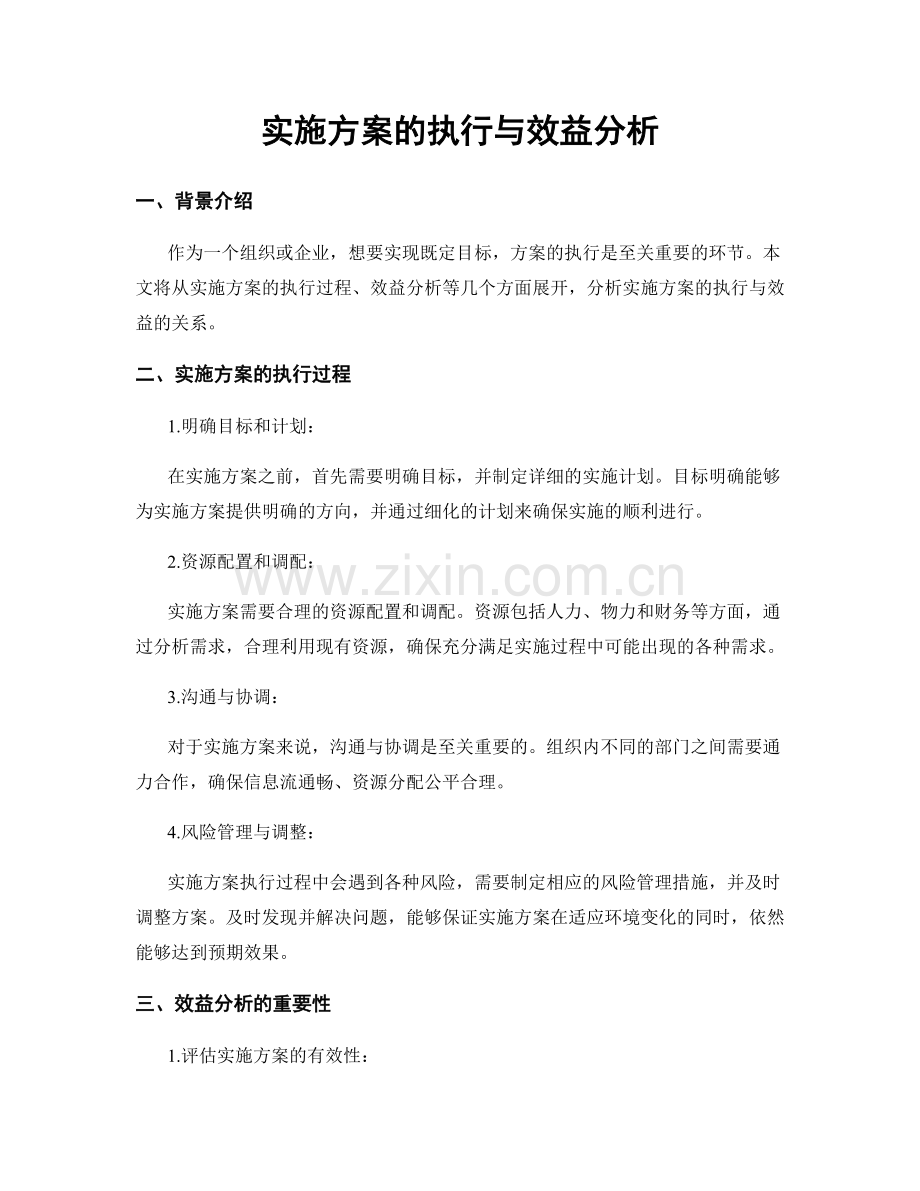 实施方案的执行与效益分析.docx_第1页