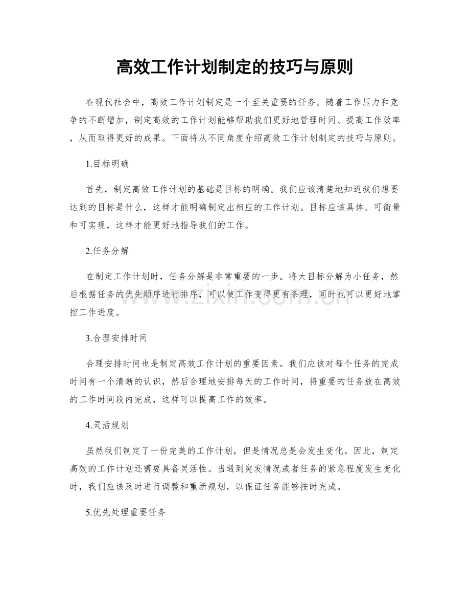 高效工作计划制定的技巧与原则.docx_第1页