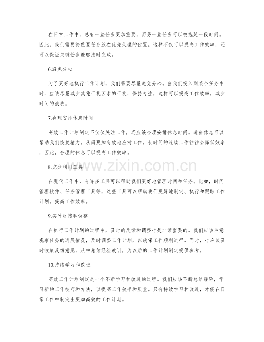 高效工作计划制定的技巧与原则.docx_第2页
