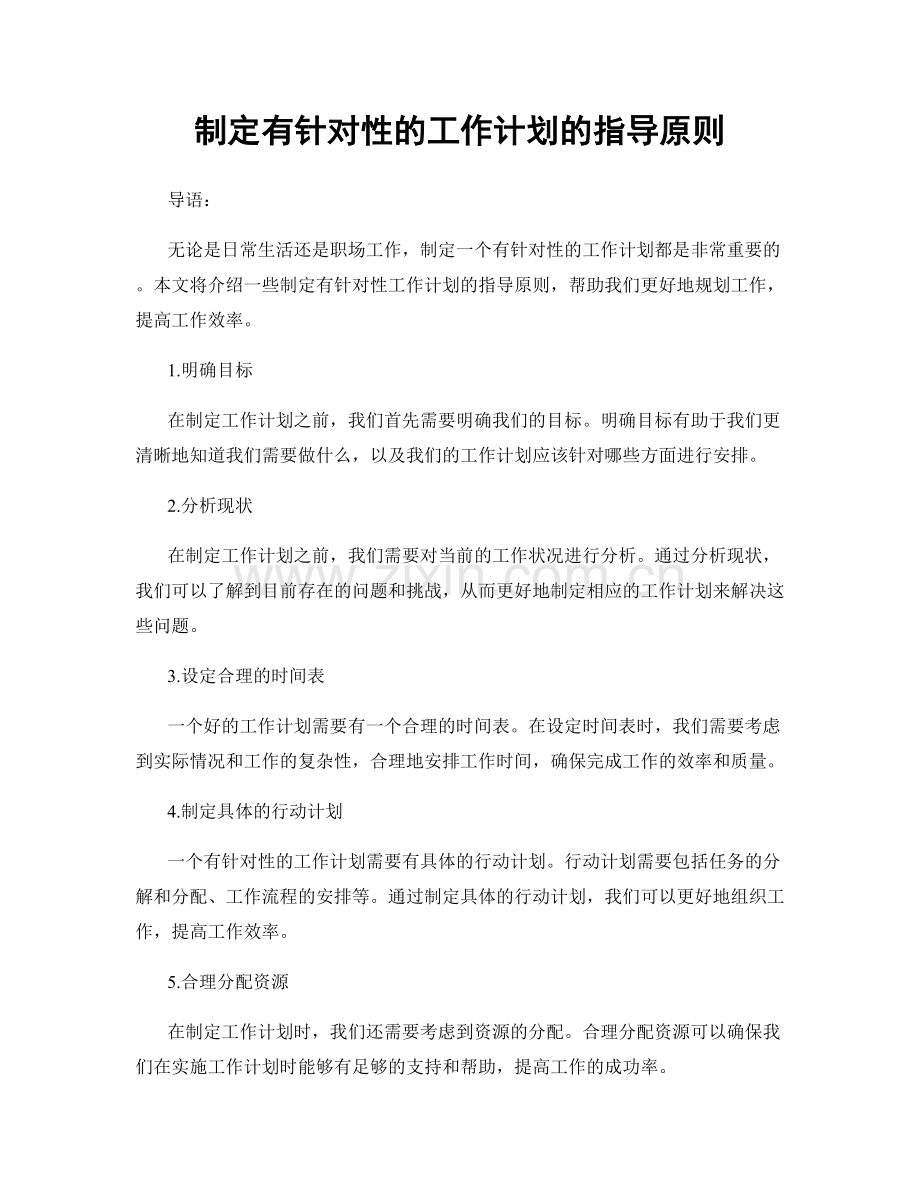 制定有针对性的工作计划的指导原则.docx_第1页