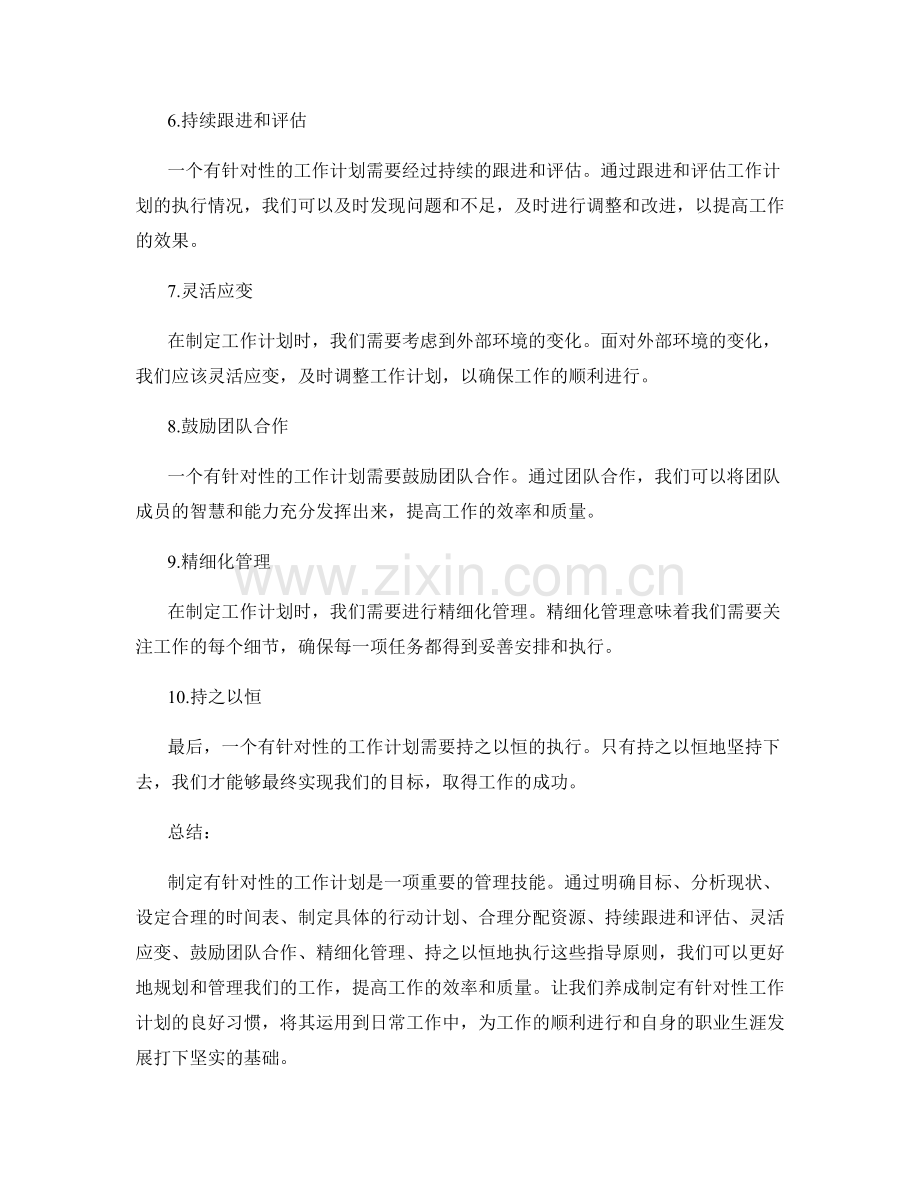 制定有针对性的工作计划的指导原则.docx_第2页
