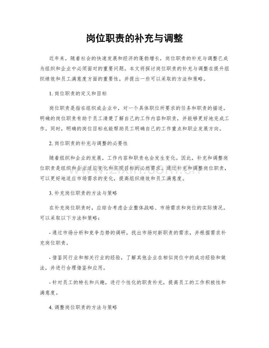 岗位职责的补充与调整.docx_第1页