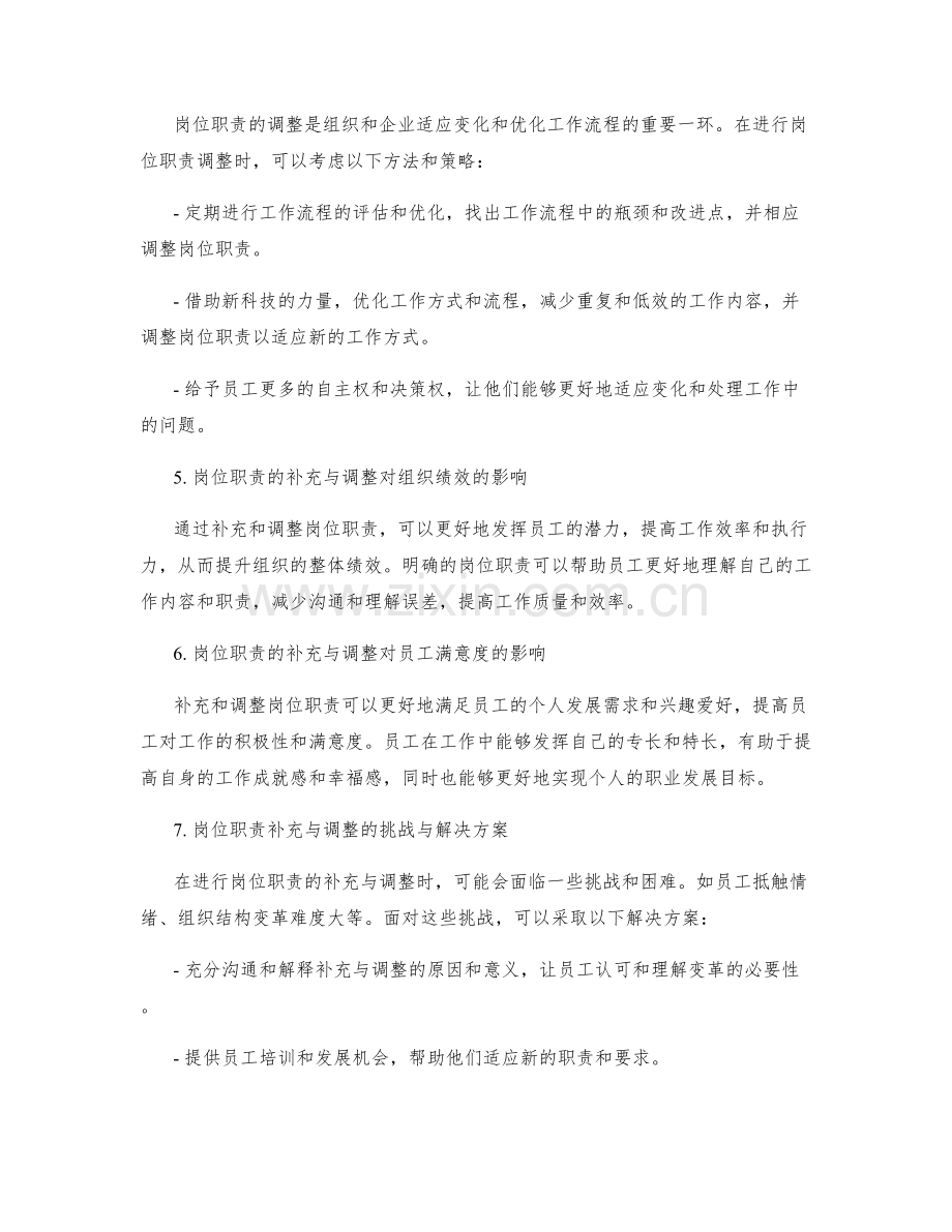 岗位职责的补充与调整.docx_第2页